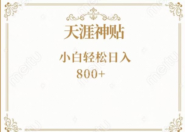神级项目！天涯神贴再现江湖！小白轻松入手，三个月变现10w+-搞钱日记