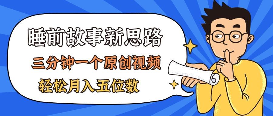 AI做睡前故事也太香了，三分钟一个原创视频，轻松月入五位数-搞钱日记