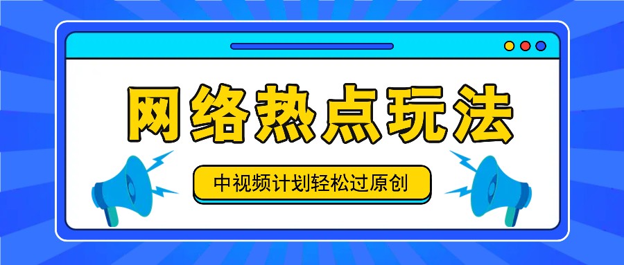 中视频计划之网络热点玩法，每天几分钟利用热点拿收益！-搞钱日记