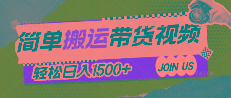 简单搬运带货视频，通过软件一键处理无需自己剪辑去重，轻松日入1500+-搞钱日记
