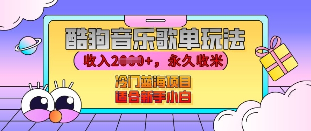 酷狗音乐歌单玩法，用这个方法，收入上k，有播放就有收益，冷门蓝海项目，适合新手小白【揭秘】-搞钱日记