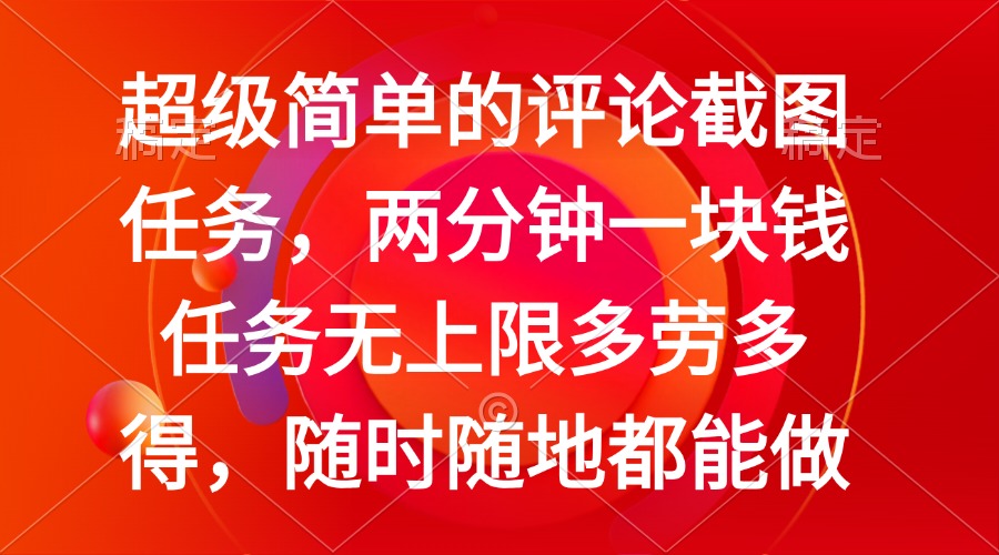 简单的评论截图任务，两分钟一块钱 任务无上限多劳多得，随时随地都能做-搞钱日记
