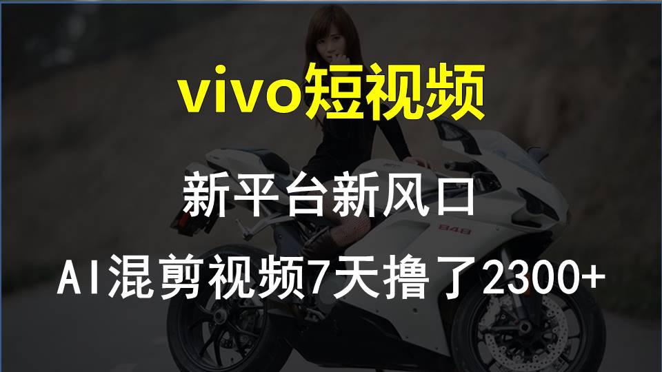 【老万创富圈】最新技术助力！VIVO中视频项目每周轻松赚1w+，AI去重大揭秘！-搞钱日记