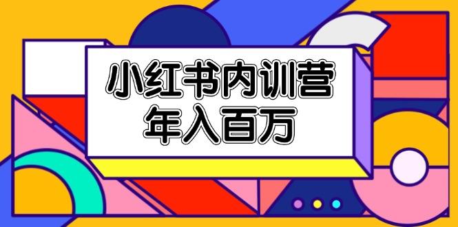 小红书内训营，底层逻辑/定位赛道/账号包装/内容策划/爆款创作/年入百万-搞钱日记