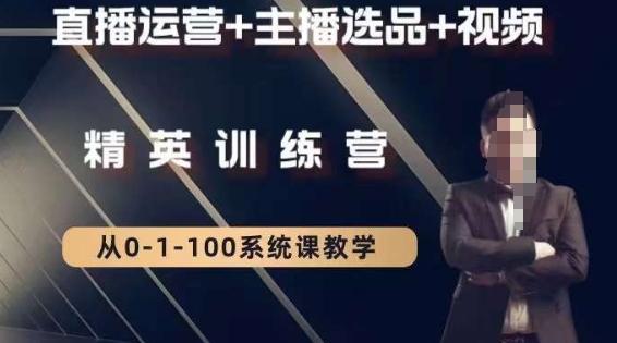 钏山甲大狼高级直播运营系统课，直播运营+主播选品+视频-搞钱日记
