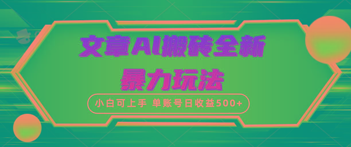 (10057期)文章搬砖全新暴力玩法，单账号日收益500+,三天100%不违规起号，小白易上手-搞钱日记