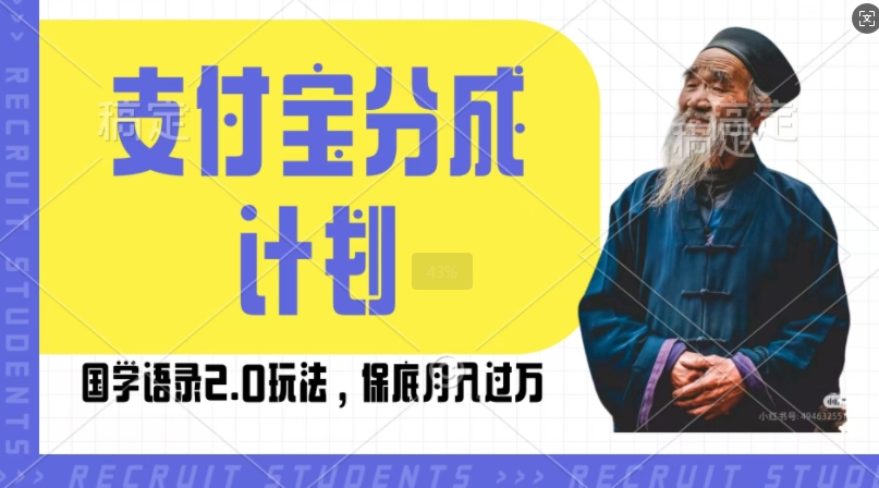 支付宝分成计划国学语录2.0玩法，撸生活号收益，操作简单，保底月入过W【揭秘】-搞钱日记