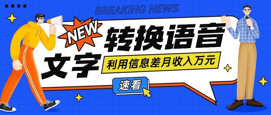 利用信息差操作文字转语音赚钱项目，零成本零门槛轻松月收入10000+【视频+软件】-搞钱日记
