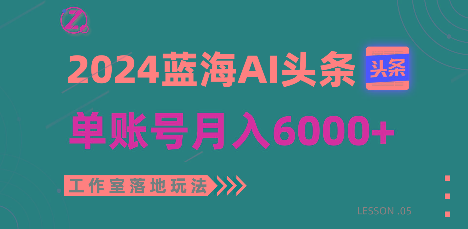 2024蓝海AI赛道，工作室落地玩法，单个账号月入6000+-搞钱日记