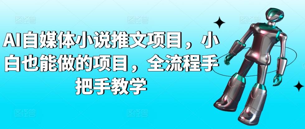 AI自媒体小说推文项目，小白也能做的项目，全流程手把手教学-搞钱日记