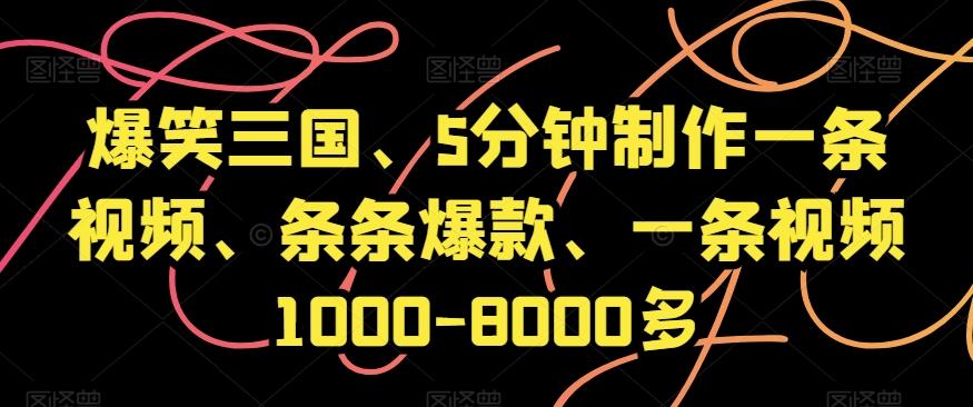 爆笑三国、5分钟制作一条视频、条条爆款、一条视频1000-8000多【揭秘】-搞钱日记