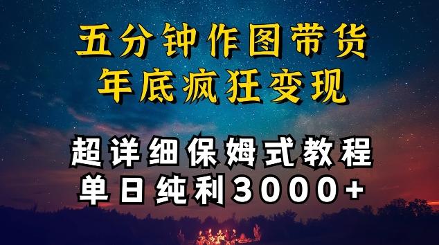 五分钟作图带货疯狂变现，超详细保姆式教程单日纯利3000+【揭秘】-搞钱日记