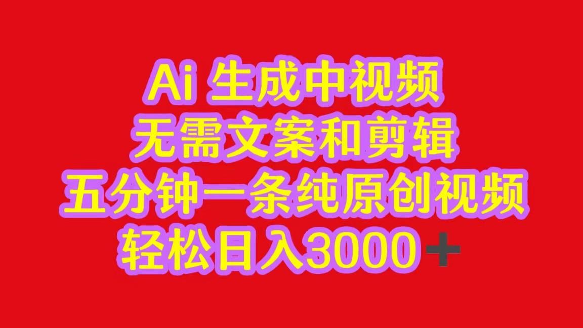 2024中视频最新批量玩法，无需文案和剪辑，五分钟一条纯原创视频，轻松日入3000+-搞钱日记