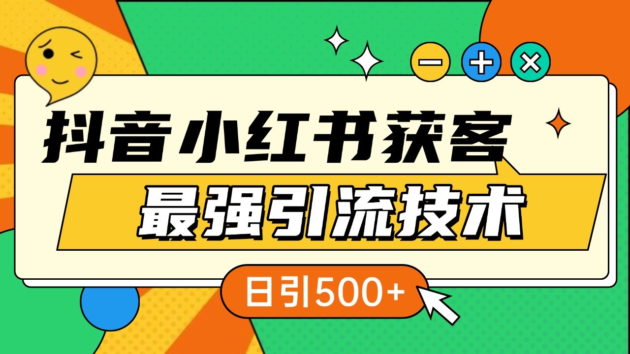 抖音小红书获客最强引流技术揭秘，吃透一点 日引500+ 全行业通用-搞钱日记