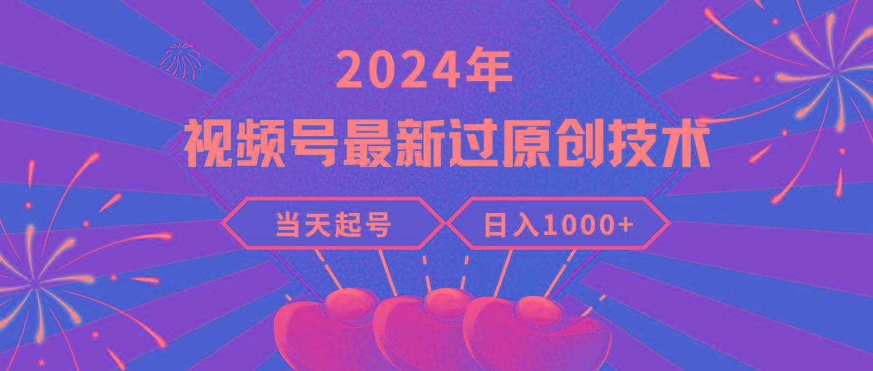 (9565期)2024年视频号最新过原创技术，当天起号，收入稳定，日入1000+-搞钱日记