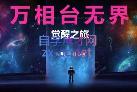 周心驰·2024万相台无界觉醒之旅(更新)-搞钱日记