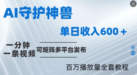 制作各省守护神，100多W播放量的视频只需要1分钟就能完成【揭秘】-搞钱日记
