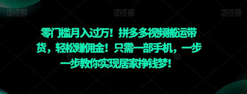 零门槛月入过万！拼多多视频搬运带货，轻松赚佣金！只需一部手机，一步一步教你实现居家挣钱梦！-搞钱日记