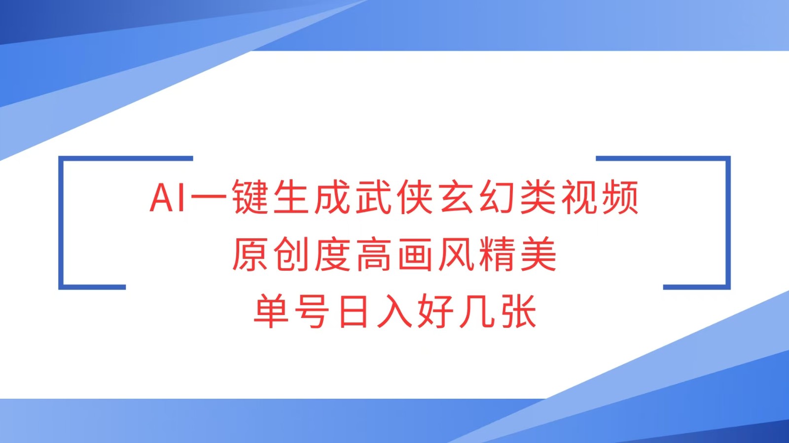 AI一键生成武侠玄幻类视频，原创度高画风精美，单号日入好几张-搞钱日记