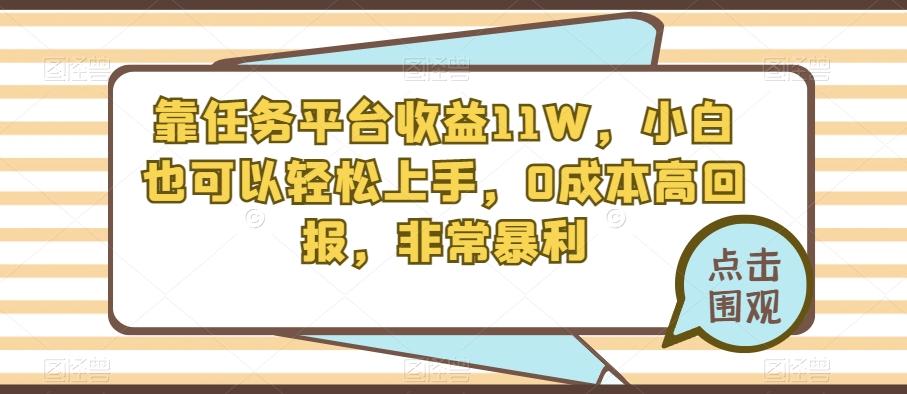 靠任务平台收益11W，小白也可以轻松上手，0成本高回报，非常暴利-搞钱日记