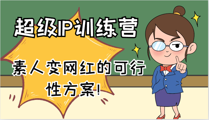 超级IP训练营-IP大课，素人变网红的可行性方案！(61节)-搞钱日记