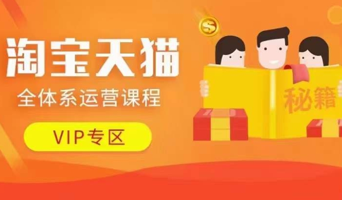 淘宝天猫全体系运营课程【9月24更新】，店铺全系运营、动销玩法、擦边球玩法等等-搞钱日记