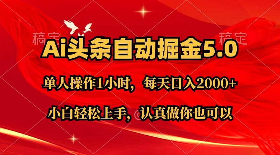Ai撸头条，当天起号第二天就能看到收益，简单复制粘贴，轻松月入2W+-搞钱日记