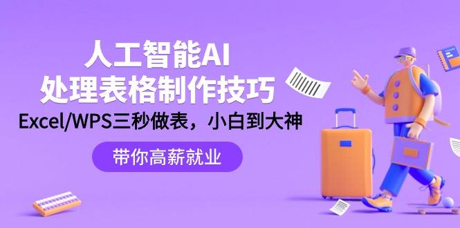 (9459期)人工智能-AI处理表格制作技巧：Excel/WPS三秒做表，大神到小白-搞钱日记