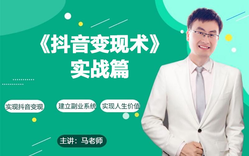 0基础每天10分钟，教你抖音带货实战术，月入3W+-搞钱日记