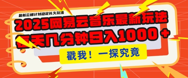 2025最新网易云音乐云梯计划，每天几分钟，单账号月入过W，可批量操作，收益翻倍【揭秘】-搞钱日记