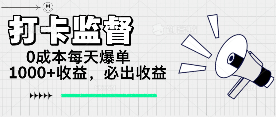 打卡监督项目，0成本每天爆单1000+，做就必出收益-搞钱日记
