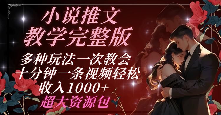 小说推文教学完整版 多种玩法一次教会 十分钟一条视频轻松收入1000+ 超大资源包-搞钱日记