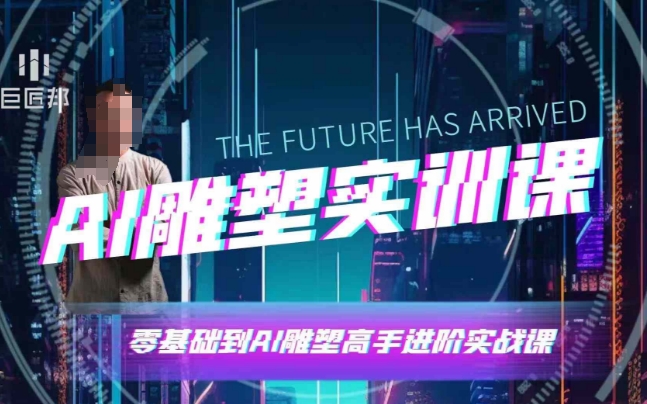 AI雕塑研习社·实训课，AI雕塑软件实操及技巧应用，一次让你成为AI雕塑高手-搞钱日记