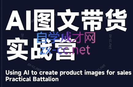 程程老师·AI图文带货实战营-搞钱日记