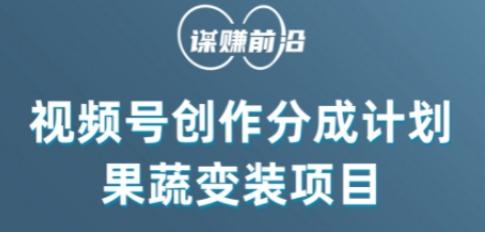 视频号创作分成计划水果蔬菜变装玩法，借助AI变现-搞钱日记