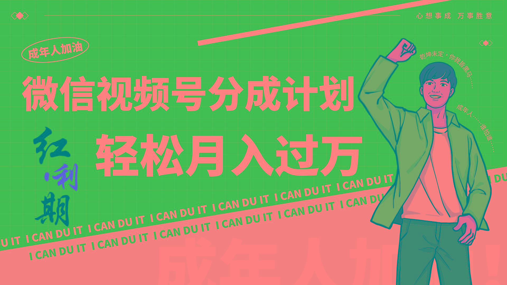小白逆袭视频号分成计划红利期简创业让你轻松月入过万！-搞钱日记