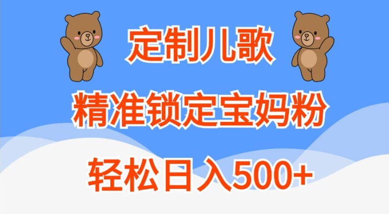 定制儿歌，精准锁定宝妈粉，轻松日入500+【揭秘】-搞钱日记