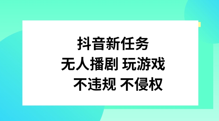 抖音新任务，无人播剧玩游戏，不违规不侵权【揭秘】-搞钱日记