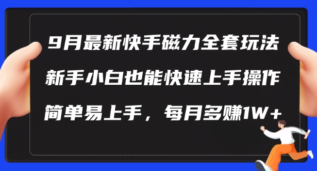 9月最新快手磁力玩法，新手小白也能操作，简单易上手，每月多赚1W+【揭秘】-搞钱日记