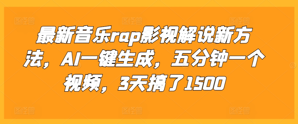 最新音乐rap影视解说新方法，AI一键生成，五分钟一个视频，3天搞了1500【揭秘】-搞钱日记