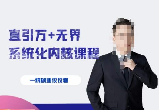 千影·直引万+无界系统化内核课程，4套系统课让你赢在起点-搞钱日记