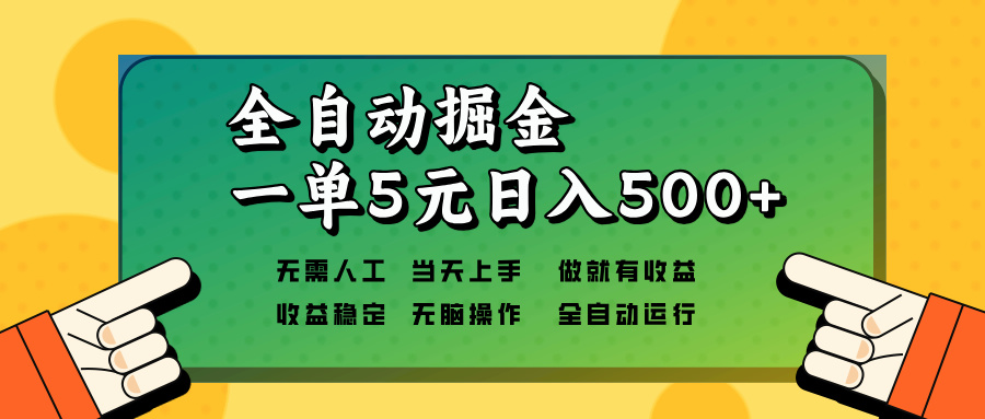 全自动掘金，一单5元单机日入500+无需人工，矩阵开干-搞钱日记