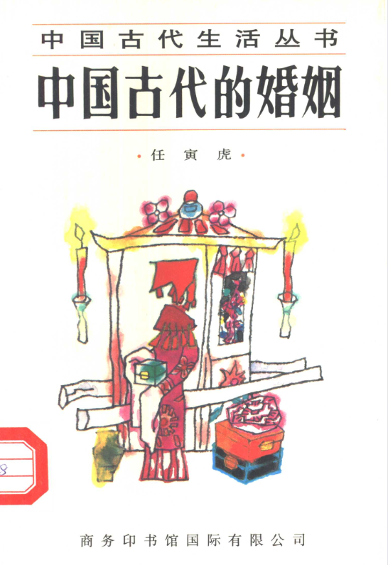 中国古代的婚姻-搞钱日记