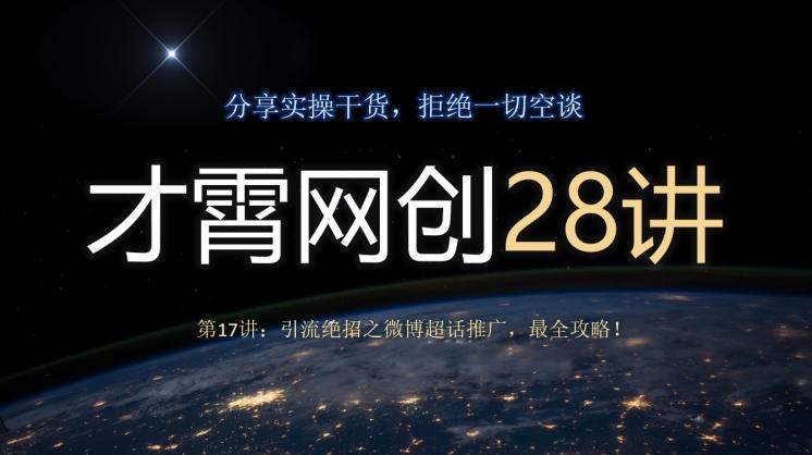 才霄网创28讲第17讲：引流绝招之微博超话推广，最全攻略！-搞钱日记