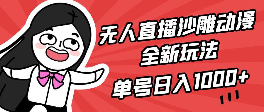 (9521期)无人直播沙雕动漫全新玩法，单号日入1000+，小白可做，详细教程-搞钱日记