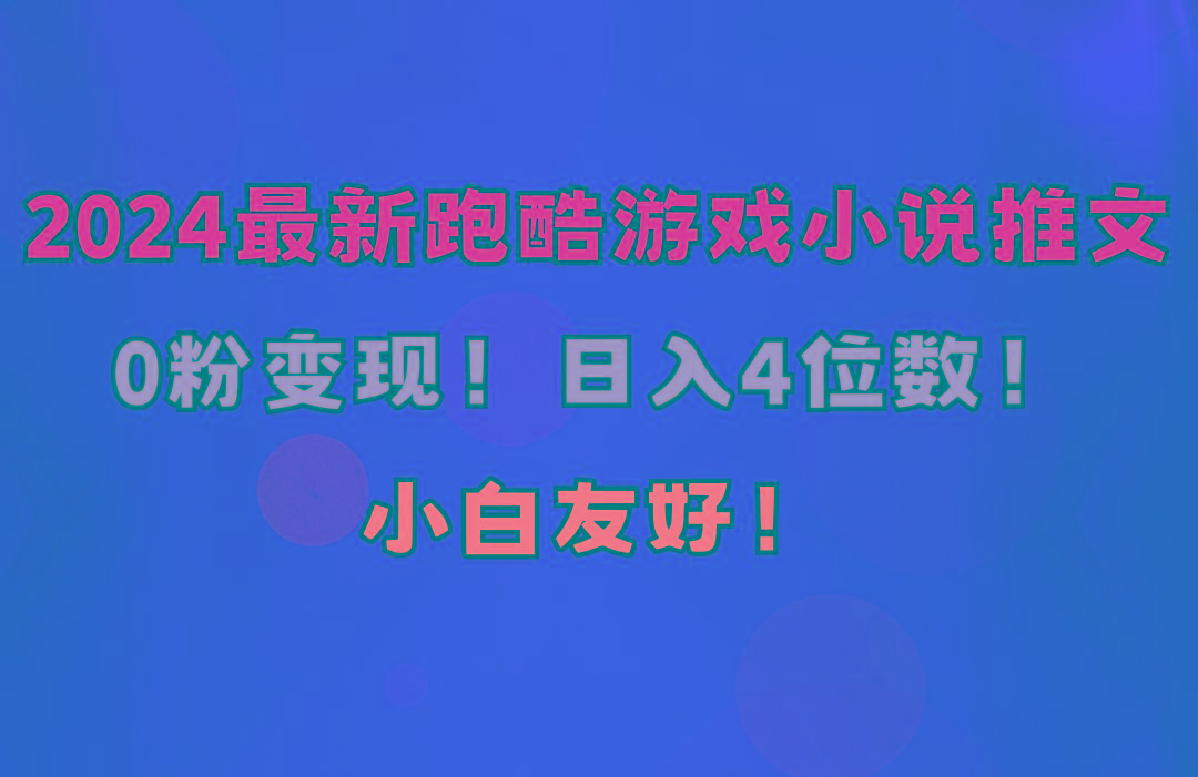 小白友好！0粉变现！日入4位数！跑酷游戏小说推文项目(附千G素材-搞钱日记