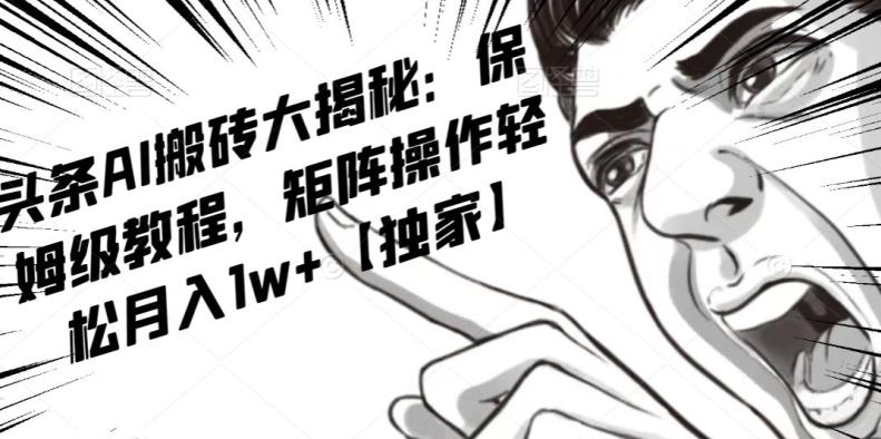 AI写作红利项目，头条号流量主矩阵，轻松日入300+工作室月入5W【揭秘】-搞钱日记