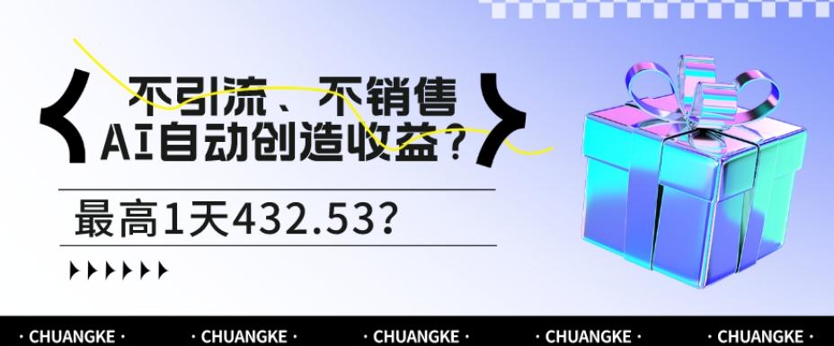 不引流、不销售，AI自动创造收益？最高1天432.53？-搞钱日记
