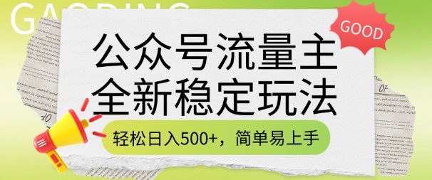 公众号流量主全新稳定玩法，轻松日入5张，简单易上手，做就有收益(附详细实操教程)-搞钱日记
