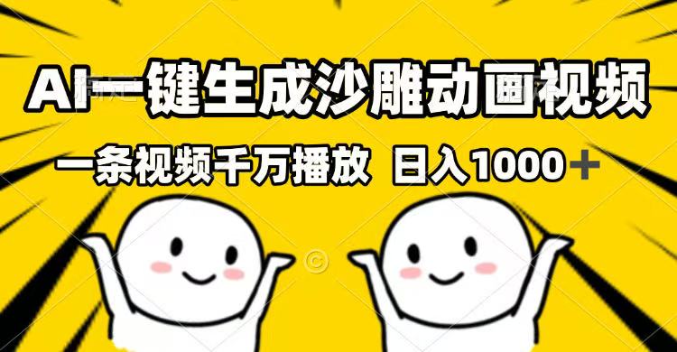 AI一键生成沙雕动画视频，一条视频千万播放，日入1000+-搞钱日记